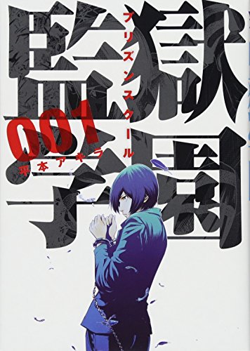 監獄学園 第1巻 書影