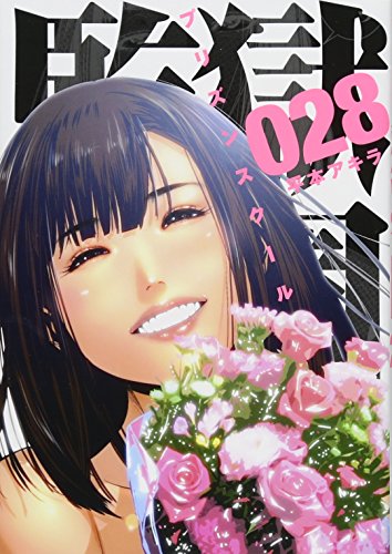 監獄学園 第28巻(最終巻)書影