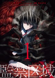 監禁区域レベルX 1巻の書影
