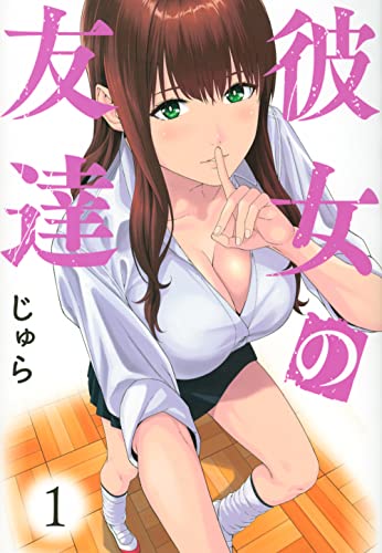 彼女の友達 1巻 書影