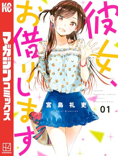 彼女、お借りします1巻書影