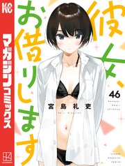 彼女、お借りします46巻書影