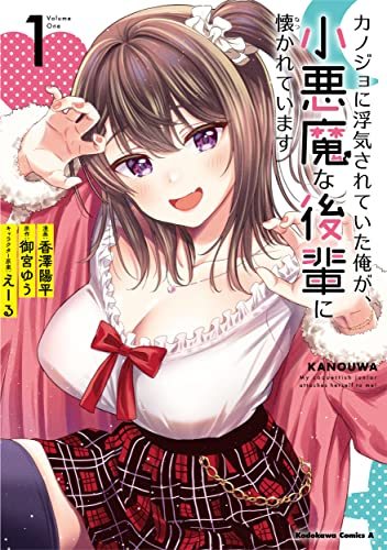 『カノジョに浮気されていた俺が…』原作ライトノベル第1巻の書影