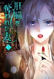 肝臓を奪われた妻 1巻書影