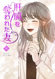 肝臓を奪われた妻 16巻書影