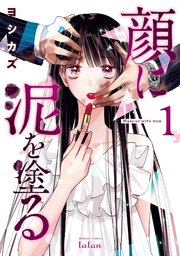 顔に泥を塗る1巻の書影