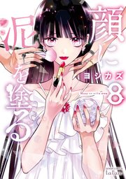 顔に泥を塗る 最終8巻の書影