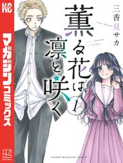 薫る花は凛と咲く 1巻書影