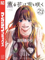 薫る花は凛と咲く 23巻書影