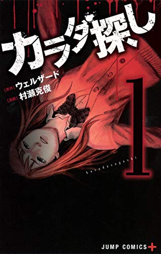 カラダ探し1巻書影