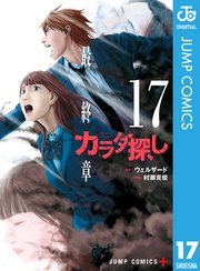 カラダ探し17巻書影