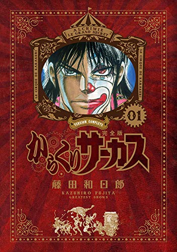 からくりサーカス コミックス完全版1巻の表紙