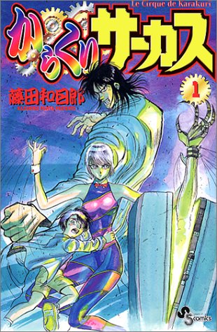 からくりサーカス コミックス1巻の表紙