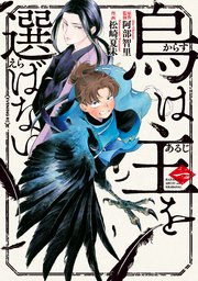 烏は主を選ばない 漫画版1巻の書影