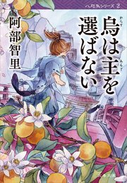 烏は主を選ばない(八咫烏シリーズ2)小説の書影