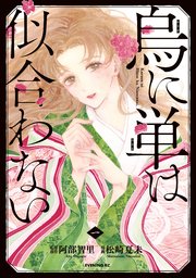 烏に単は似合わない コミカライズ版1巻 松崎夏未 書影