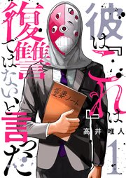 『彼はこれは復讐ではないと言った』1巻の書影