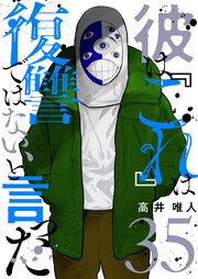 『彼はこれは復讐ではないと言った』35巻の書影