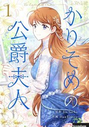 漫画版『かりそめの公爵夫人』第1巻の書影