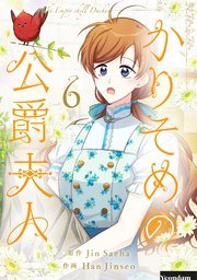 漫画版『かりそめの公爵夫人』最新刊の書影