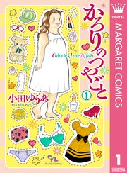 かろりのつやごと Season1 1巻 書影