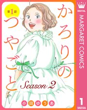 かろりのつやごと Season2 1巻 書影