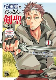 片田舎のおっさん、剣聖になる 漫画版1巻の書影
