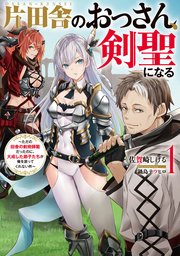 片田舎のおっさん、剣聖になる 小説1巻の書影