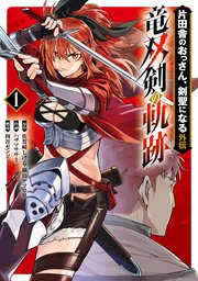 竜双剣の軌跡 1巻 書影
