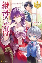 小説版『継母の心得』第1巻の書影