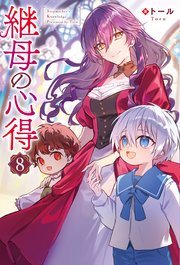 小説版『継母の心得』最新刊の書影