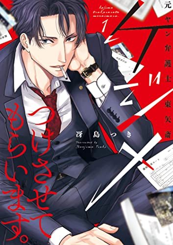 『ケジメつけさせてもらいます。』第1巻の書影