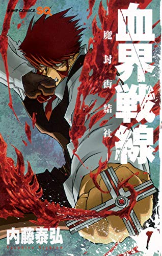 血界戦線 コミックス1巻の表紙