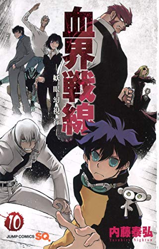 血界戦線 コミックス10巻(第1部最終巻)の表紙