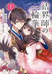 『結界師の一輪華』第1巻の書影