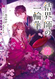 『結界師の一輪華』最新7巻の書影