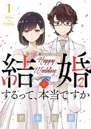 結婚するって、本当ですか 1巻書影