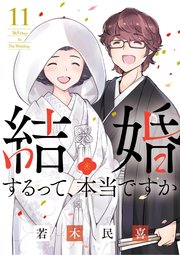 結婚するって、本当ですか 11巻(最終巻)書影