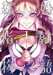 『結婚指輪物語』第1巻の書影