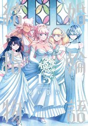 『結婚指輪物語』第15巻の書影