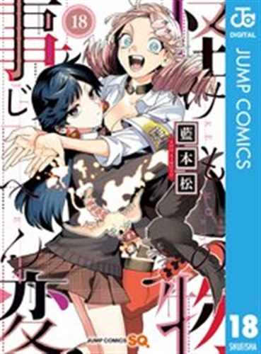 怪物事変 第18巻の書影