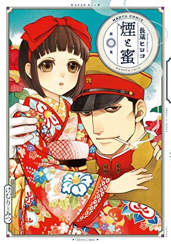 『煙と蜜』第1巻の書影