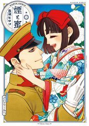 『煙と蜜』の書影