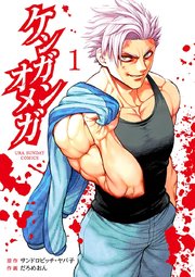 ケンガンオメガ1巻の書影