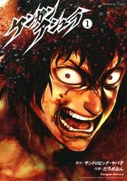 ケンガンアシュラ1巻の書影