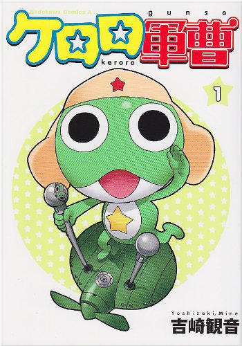 『ケロロ軍曹』1巻の書影