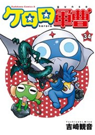 『ケロロ軍曹』34巻の書影