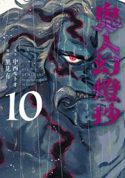 鬼人幻燈抄 コミック10巻(最新刊)の書影