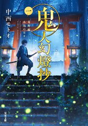 鬼人幻燈抄 小説1巻 葛野編 水泡の日々の書影