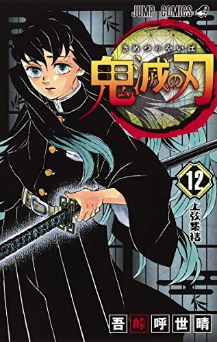 鬼滅の刃 コミックス12巻の表紙(時透無一郎)